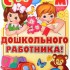 День дошкольного работника! - Центр по уходу за детьми Елены Телегиной