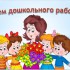 День дошкольного работника - Центр по уходу за детьми Елены Телегиной